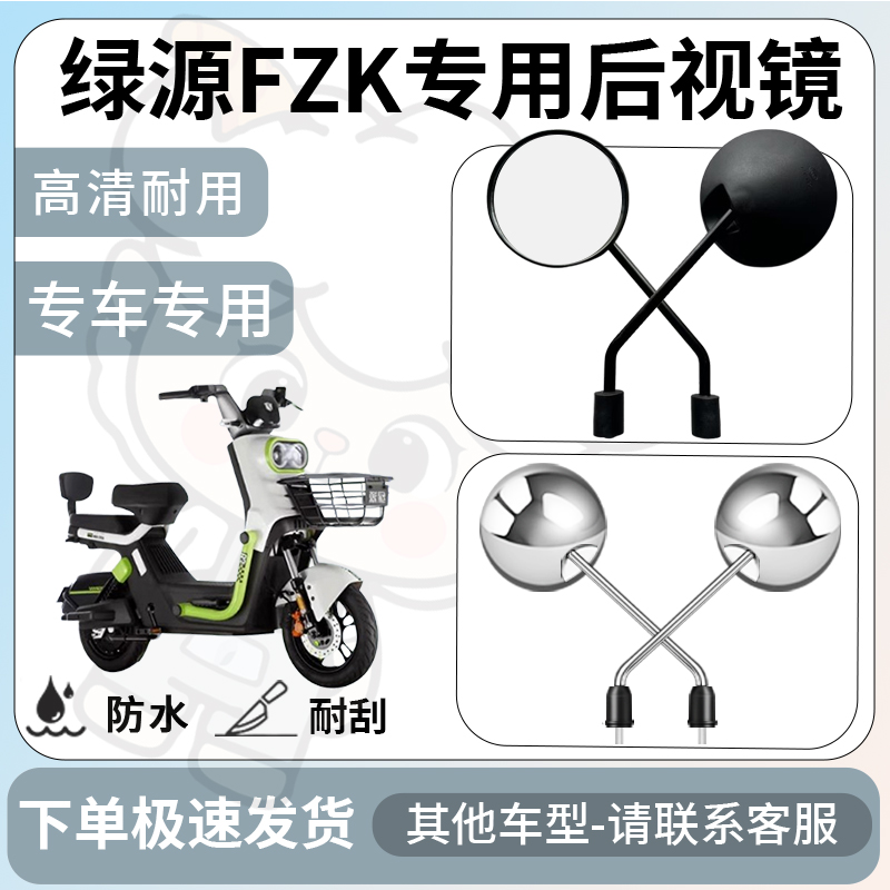 得着适用于绿源FZK后视镜电动车反光镜通用型配饰倒车镜改装配件