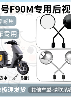 适用九号f90m后视镜电动车反光镜通用型配饰倒车镜专用改装配件