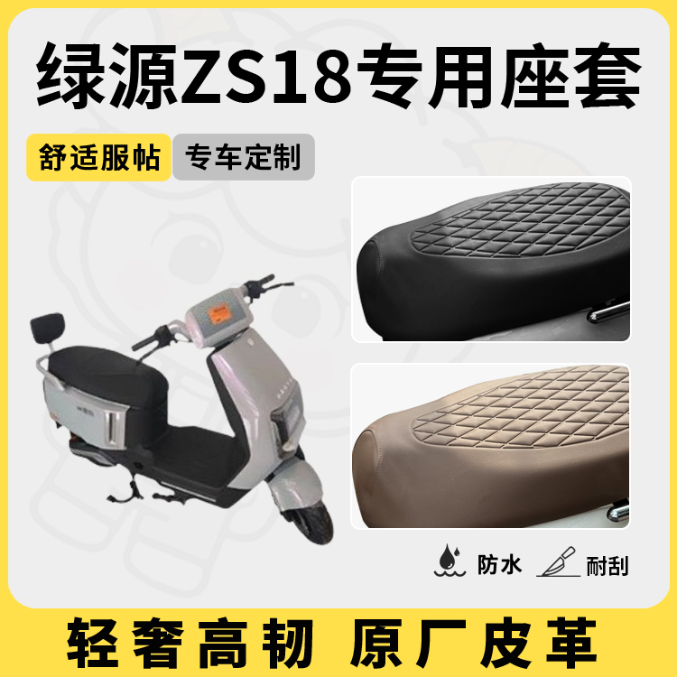 得着适用于绿源ZS18座套专用电动车坐垫套防水座位套防晒通用配件