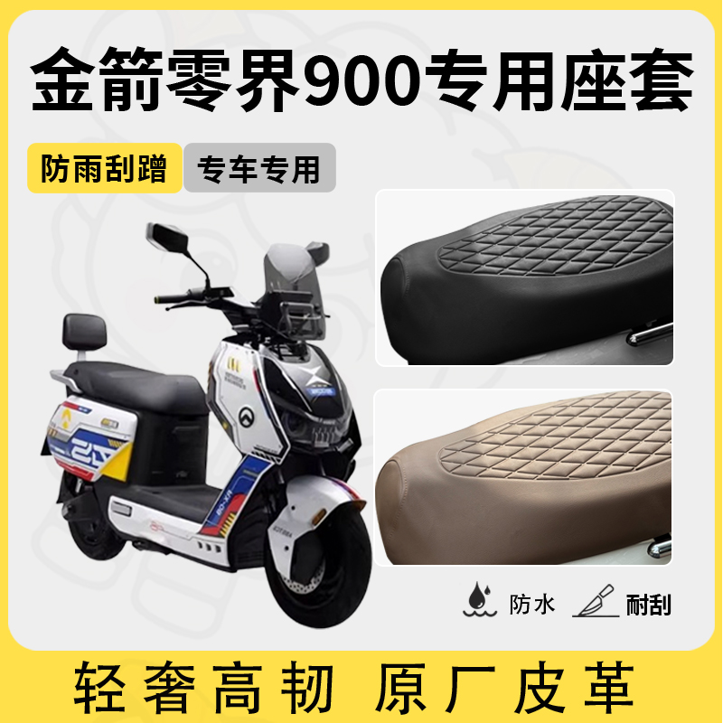 适用金箭零界900座套专用电动车坐垫套防水座位套四季通用座椅套