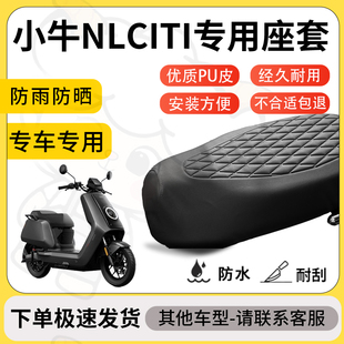 得着适用于小牛nlciti座套专用电动车坐垫防水加厚座垫套减震舒适