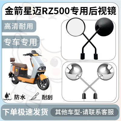 得着适用于金箭星迈RZ500后视镜电动车反光镜通用型配饰倒车镜