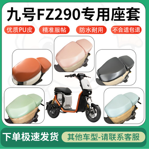 得着适用于九号FZ290座套电动车坐垫套皮革电瓶车防水坐垫弹力