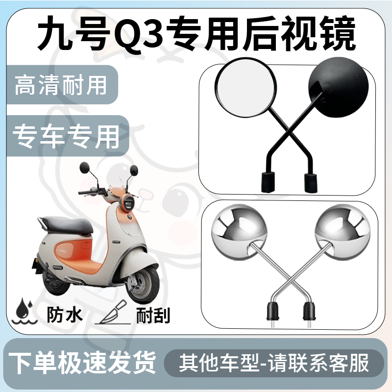 得着适用于九号q3后视镜电动车反光镜通用型配饰倒车镜改装配件