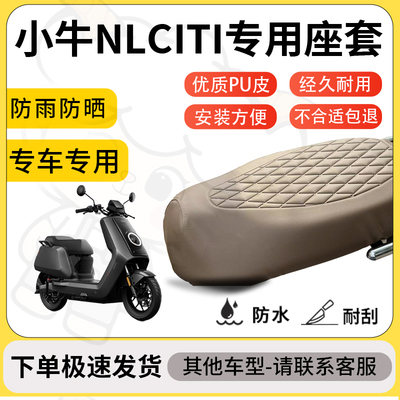 得着适用于小牛NLCITI座套专用电动车坐垫防水加厚座垫套减震舒适