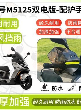 得着适用于九号m5125双电版护手罩挡风罩电动车护手摩托车防风