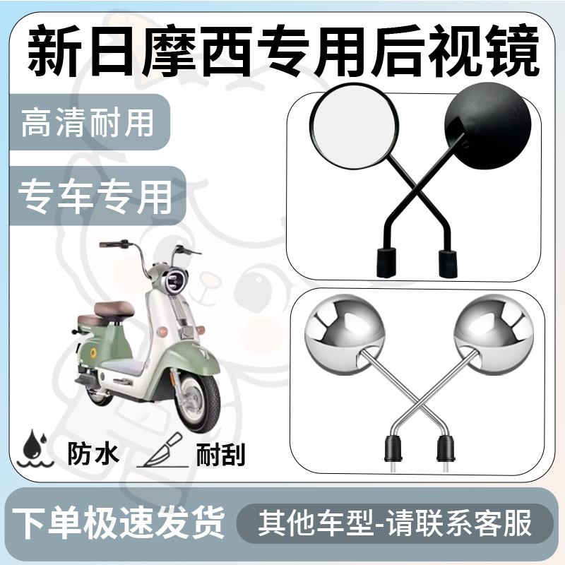 得着适用于新日摩西后视镜电动车反光镜通用型配饰倒车镜改装配件