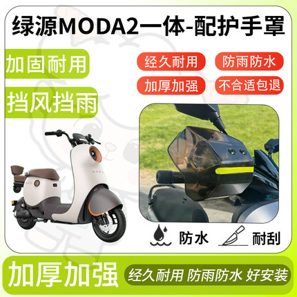 得着适用于绿源moda2一体护手罩挡风罩电动车护手摩托车防风护具