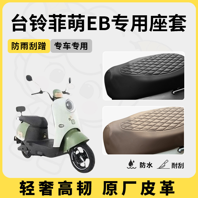 得着适用台铃菲萌eb座套专用电动车坐垫套防水座位套防晒四季通用