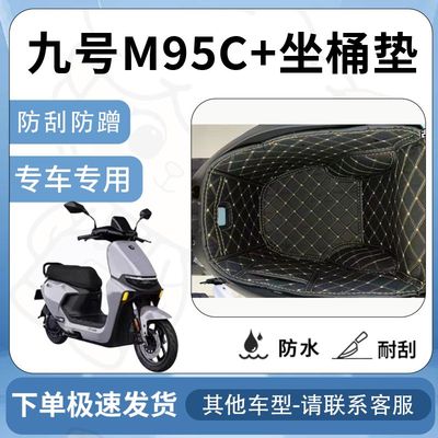 得着适用于九号M95C+坐垫桶座桶垫远航家m系列9号电动车内衬配件
