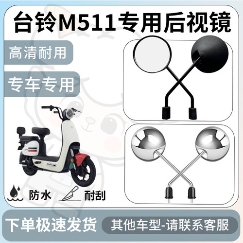 得着适用于台铃M511后视镜电动车反光镜通用型配饰倒车镜改装配件