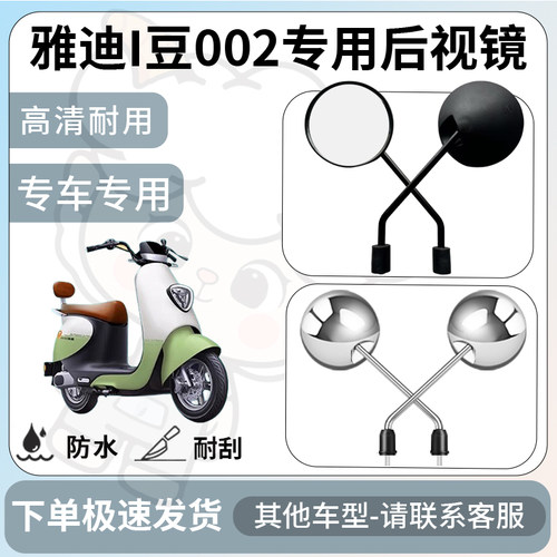 得着适用雅迪i豆002后视镜电动车反光镜通用型配饰倒车镜改装配件