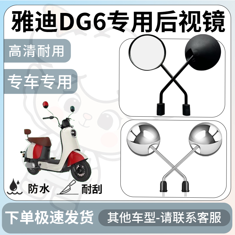 得着适用于雅迪DG6后视镜电动车反光镜通用型配饰倒车镜改装配件