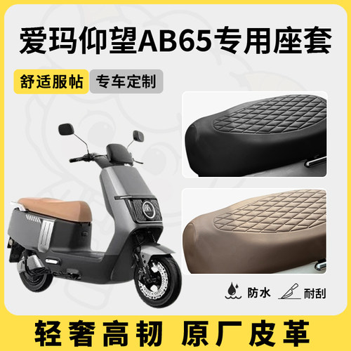 适用于爱玛仰望AB65座套防水防晒