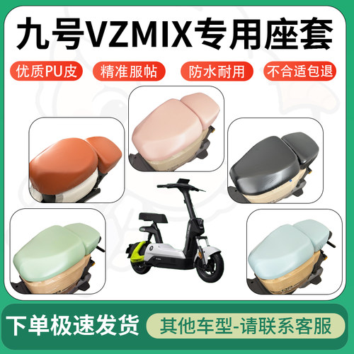 得着适用于九号VZMIX座套电动车坐垫套皮革电瓶车防水坐垫弹力
