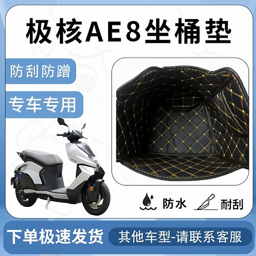 得着适用极核AE8坐垫桶座桶垫内衬ae8s坐座桶春风ZEEHO改装配件