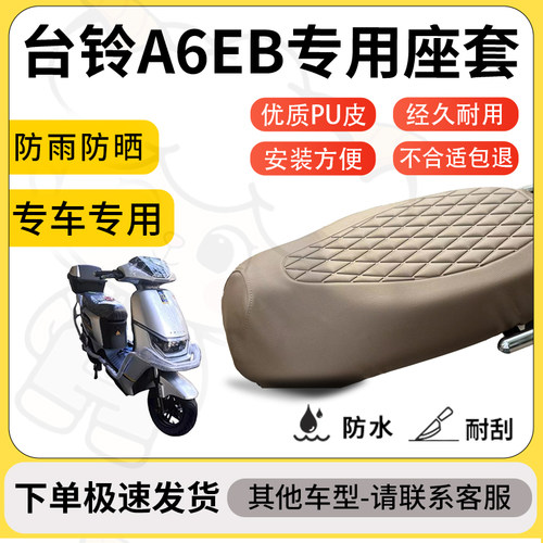 得着适用于台铃A6EB座套专用电动车坐垫防水加厚座垫套减震舒适