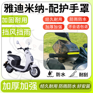 得着适用于雅迪米纳护手罩挡风罩电动车护手摩托车防风防晒护具