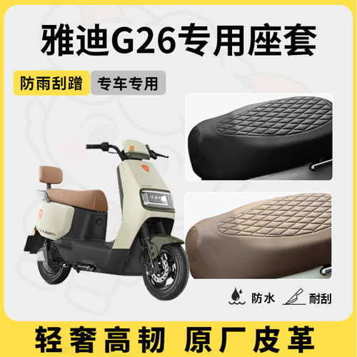 得着适用雅迪G26座套专用电动车坐垫套防水座位套四季通用座椅套