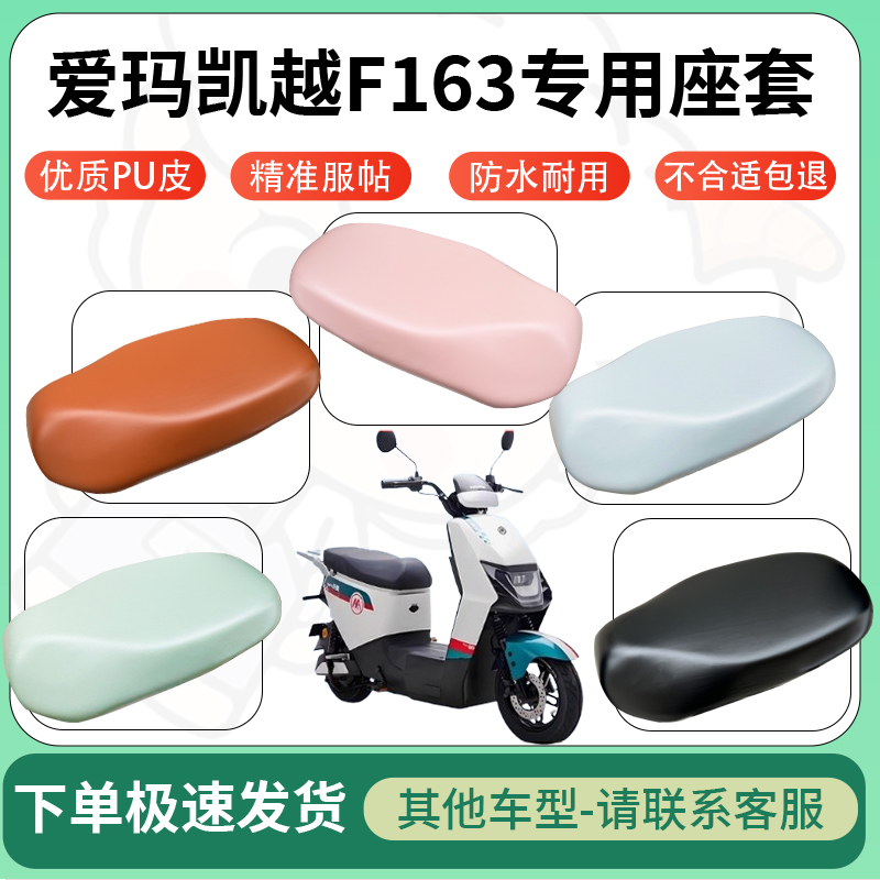 适用爱玛凯越F163电动车超弹座套坐套电瓶车防水防刮坐垫套座椅套