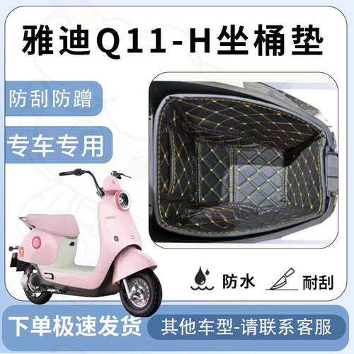 得着适用雅迪Q11-H坐垫桶座桶垫电动车坐座桶专用青春版配件改装
