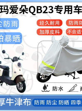 得着适用于爱玛爱朵QB23防尘罩车衣防雨罩防晒电动车防水车罩四季