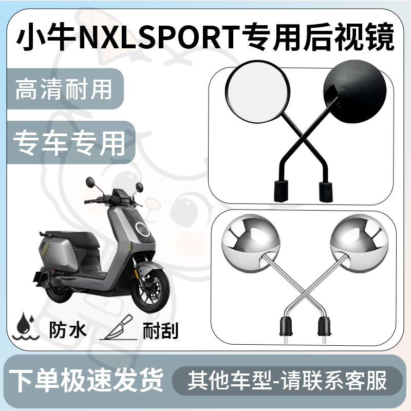 得着适用于小牛nxlsport后视镜电动车反光镜通用型配饰倒车镜改装