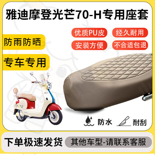 得着适用于雅迪摩登光芒70-H座套专用电动车坐垫防水加厚座垫套
