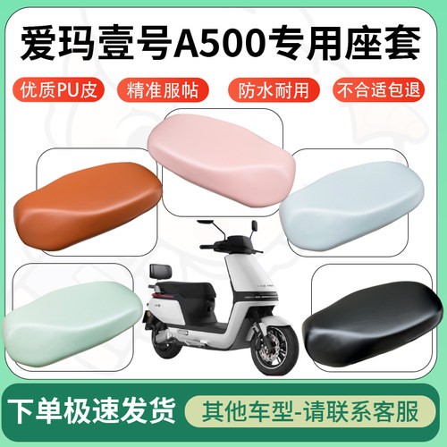 得着适用于爱玛壹号A500座套电动车坐垫套皮革电瓶车防水坐垫弹力