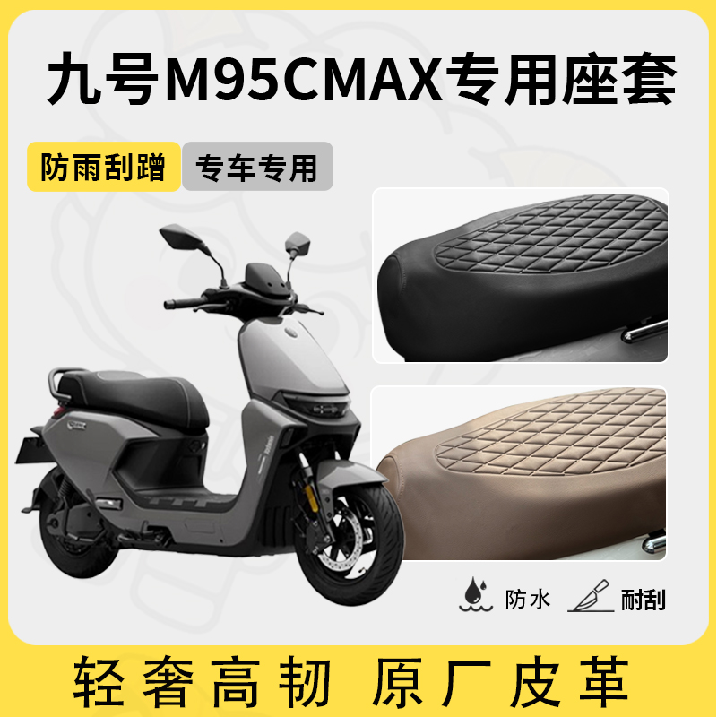 适用于九号m95cmax座套专用电动车坐垫套防水座套四季通用座椅套