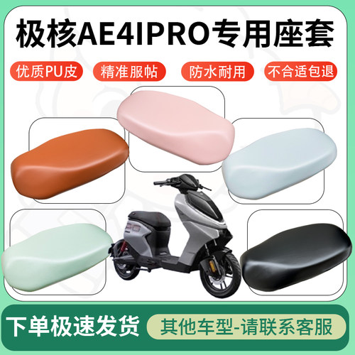 得着适用于极核AE4IPRO座套电动车坐垫套皮革电瓶车防水坐垫弹力