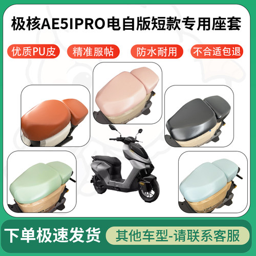 得着适用于极核AE5IPRO电自版短款座套电动车坐垫套皮革电瓶车