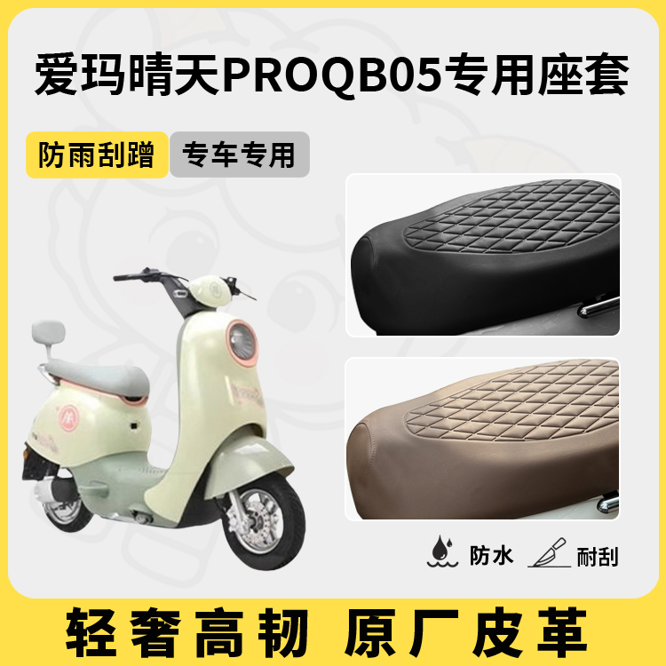 得着适用于爱玛晴天ProQB05座套专用电动车坐垫套防水座位套通用