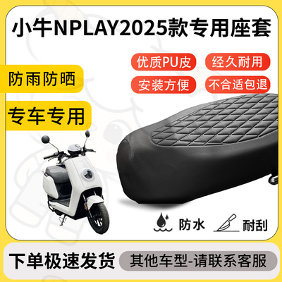 得着适用小牛nplay2025款座套专用电动车防水加厚座垫套减震舒适