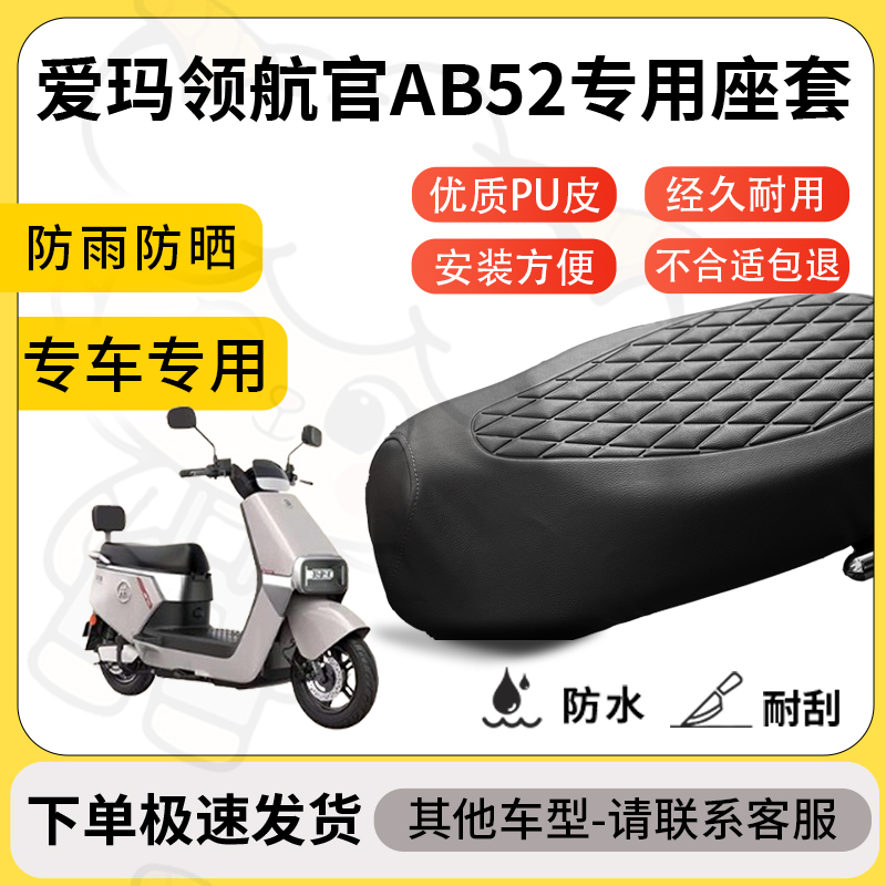 得着适用爱玛领航官AB52座套专用电动车坐垫防水加厚座垫减震舒适