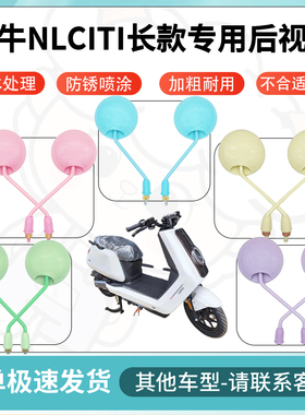得着适用于小牛nlciti长款多彩后视镜反光镜高清镜电瓶车倒车镜