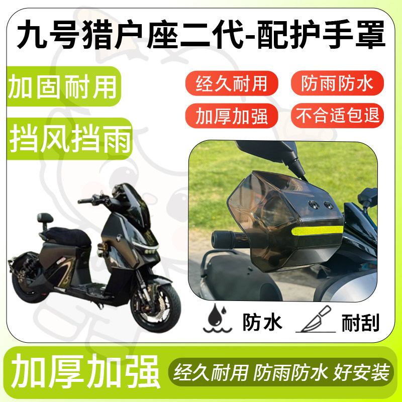 得着适用于九号猎户座二代护手罩挡风罩电动车护手摩托车防风防晒,电动车/配件/交通工具,电动车护手罩,淘宝优惠券,粉丝福利购,淘宝优惠卷