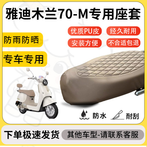 得着适用于雅迪木兰70-M座套专用电动车坐垫防水加厚座垫套减震