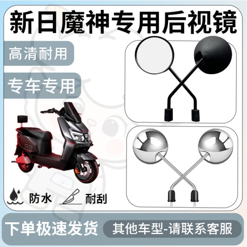 得着适用于新日魔神后视镜电动车反光镜通用型配饰倒车镜改装配件