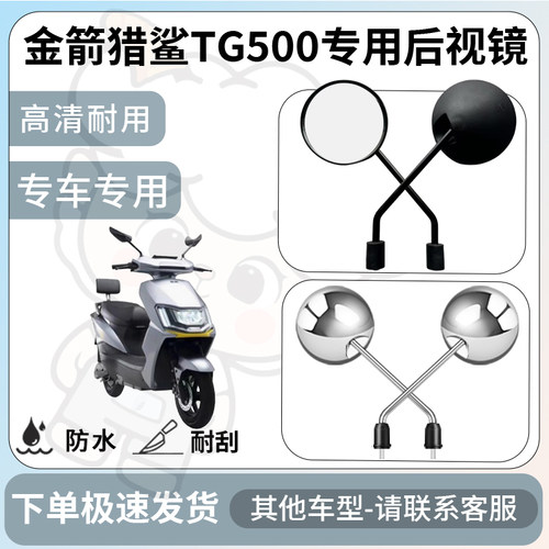 得着适用金箭猎鲨TG500后视镜电动车反光镜通用型倒车镜改装配件