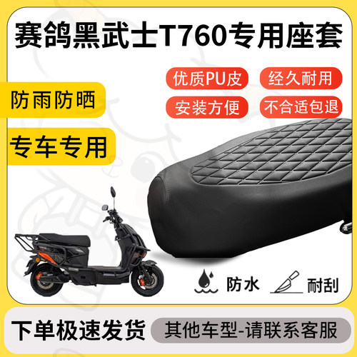 得着适用赛鸽黑武士t760座套专用电动车坐垫防水加厚座垫减震舒适