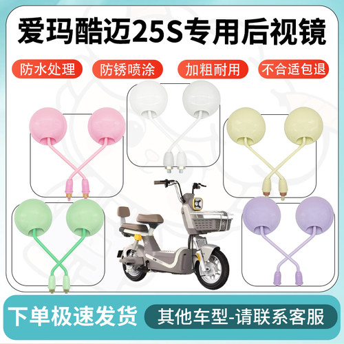 得着适用于爱玛酷迈25S多彩后视镜反光镜高清镜电瓶车倒车镜防水