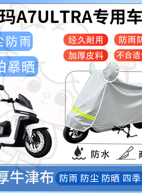 得着适用于爱玛a7ultra防尘罩车衣防雨罩防晒电动车防水车罩四季