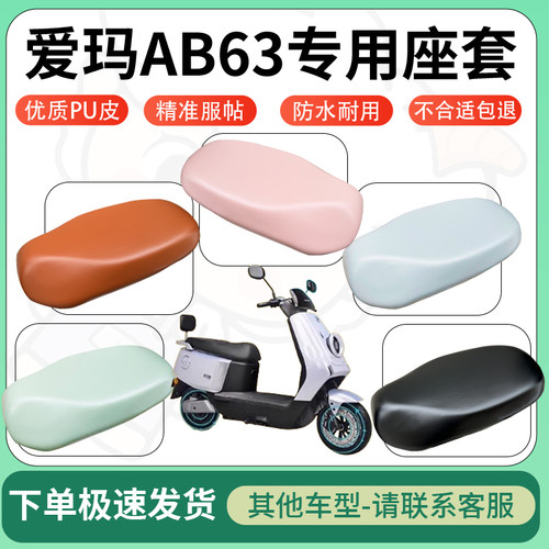 得着适用于爱玛AB63座套电动车坐垫套皮革电瓶车防水坐垫弹力座套