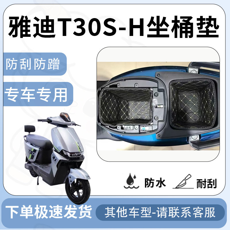 得着适用雅迪T30S-H坐垫桶座桶垫电动车坐座桶专用配件改装内衬