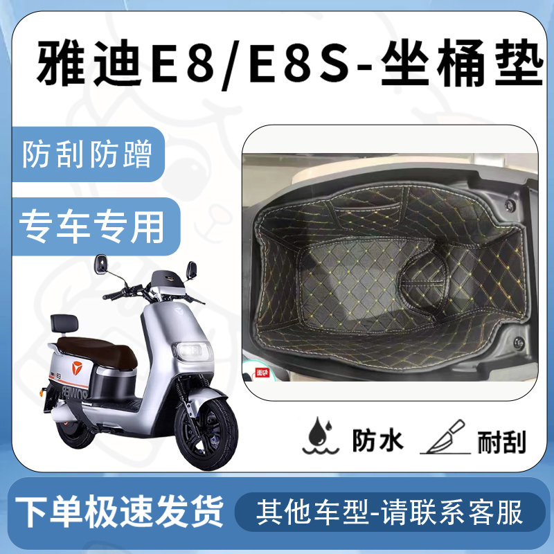 得着适用于【雅迪e8s坐垫桶座桶垫】电池专用仓保护套配件改装