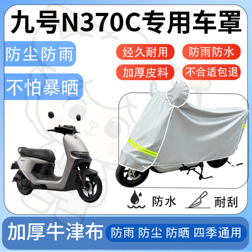 得着适用九号n370c防尘罩车衣防雨罩防晒电动车防水车罩四季通用
