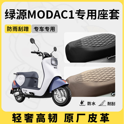 适用于绿源modac1座套专用电动车坐垫套防水座位套四季通用座椅套