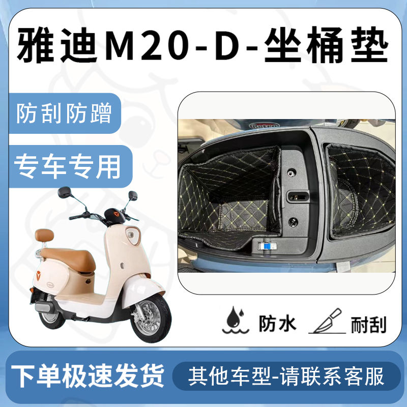 得着适用于【雅迪M20-D坐垫桶座桶垫】电池专用仓保护套配件改装