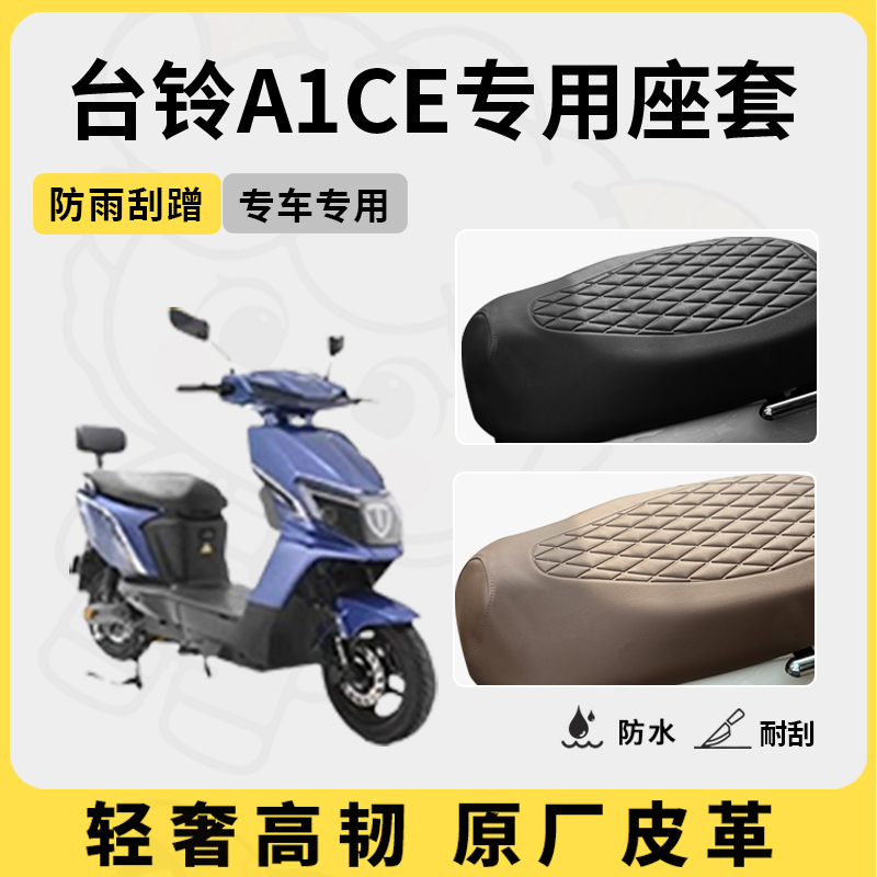 适用台铃a1ce座套专用电动车坐垫套防水座位套四季通用座椅套配件